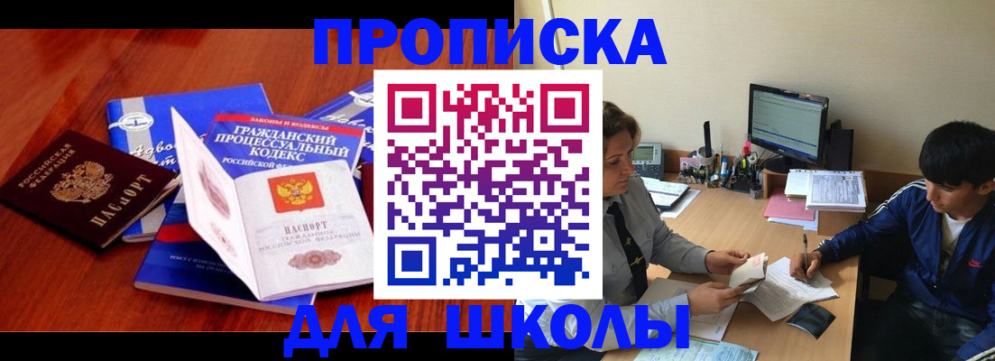 прописка для школы в Дальнереченске